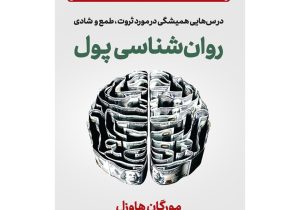 روان‌شناسی پول: رازهای موفقیت مالی با ذهنیت درست