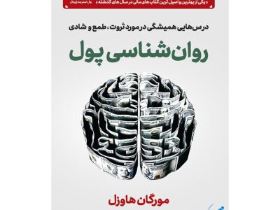 روان‌شناسی پول: رازهای موفقیت مالی با ذهنیت درست