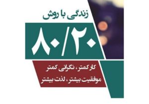 راز موفقیت با تلاش کمتر؛ معرفی کتاب اصل ۸۰/۲۰