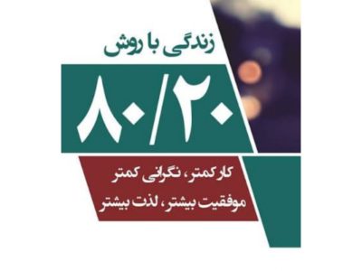 راز موفقیت با تلاش کمتر؛ معرفی کتاب اصل ۸۰/۲۰
