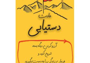 چگونه با تغییر عادت‌ها مسیر موفقیت را هموار کنیم؟ معرفی کتاب «عادت‌های موفقیت‌آفرین» از استاد دانشگاه استنفورد