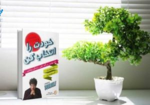 خودت را انتخاب کن؛ راهی نو برای موفقیت در عصر دیجیتال