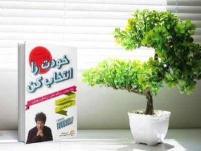 خودت را انتخاب کن؛ راهی نو برای موفقیت در عصر دیجیتال