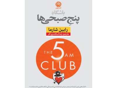 «باشگاه پنج صبحی‌ها»؛ راز موفق‌ترین افراد جهان در آغاز روز