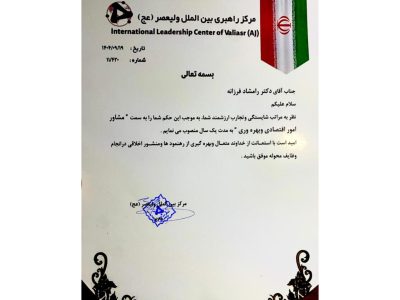 انتصاب مشاور امور اقتصادی و بهره‌وری مرکز راهبردی بین‌الملل ولیعصر (عج)