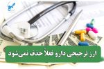 ارز ترجیحی دارو در بودجه ۱۴۰۵ حذف نمی‌شود
