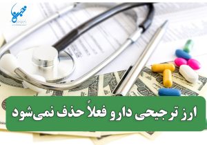 ارز ترجیحی دارو در بودجه ۱۴۰۵ حذف نمی‌شود