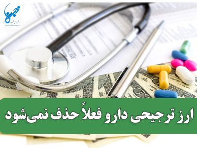 ارز ترجیحی دارو در بودجه ۱۴۰۵ حذف نمی‌شود