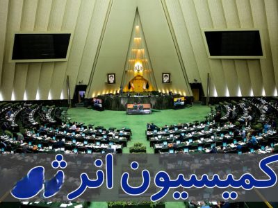 بررسی بودجه ۱۴۰۵ در کمیسیون انرژی؛ وابستگی واقعی به نفت بیش از ۳۵ درصد