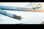 انتصاب سرپرست جدید مدیریت امور مالی شرکت ملی نفت ایران