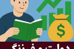رازهای موفقیت در کتاب «دولت و فرزانگی»؛ گفت‌وگوی میلیونر و مرد دانا