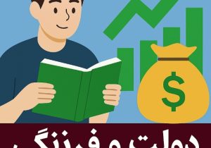 رازهای موفقیت در کتاب «دولت و فرزانگی»؛ گفت‌وگوی میلیونر و مرد دانا