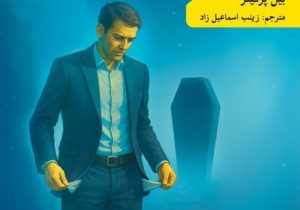 چطور زندگی‌ات را قبل از مرگ کامل زندگی کنی؟