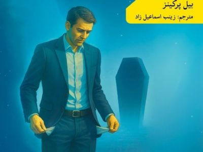چطور زندگی‌ات را قبل از مرگ کامل زندگی کنی؟