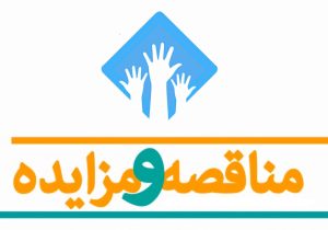 پذیرش آنلاین آگهی مناقصه و مزایده دهیاریها