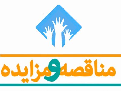 پذیرش آنلاین آگهی مناقصه و مزایده دهیاریها