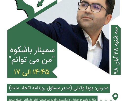 سمینار من می توانم در یاسوج