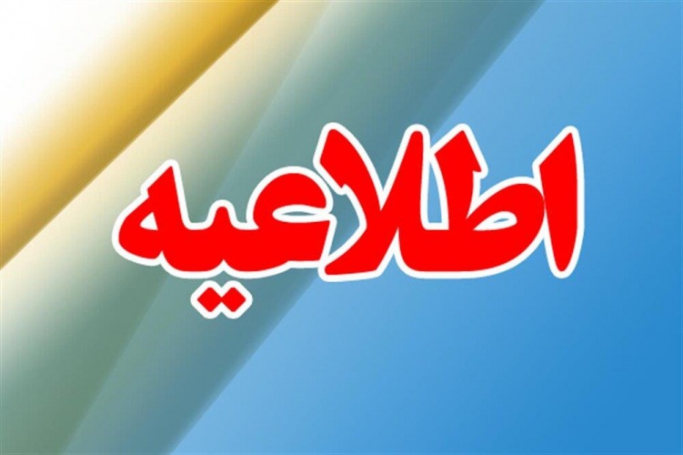 اطلاعیه مهم انجمن صنفی کار فرمایی شرکتها و موسسات مشاوره ای و خدمات اداری استان تهران