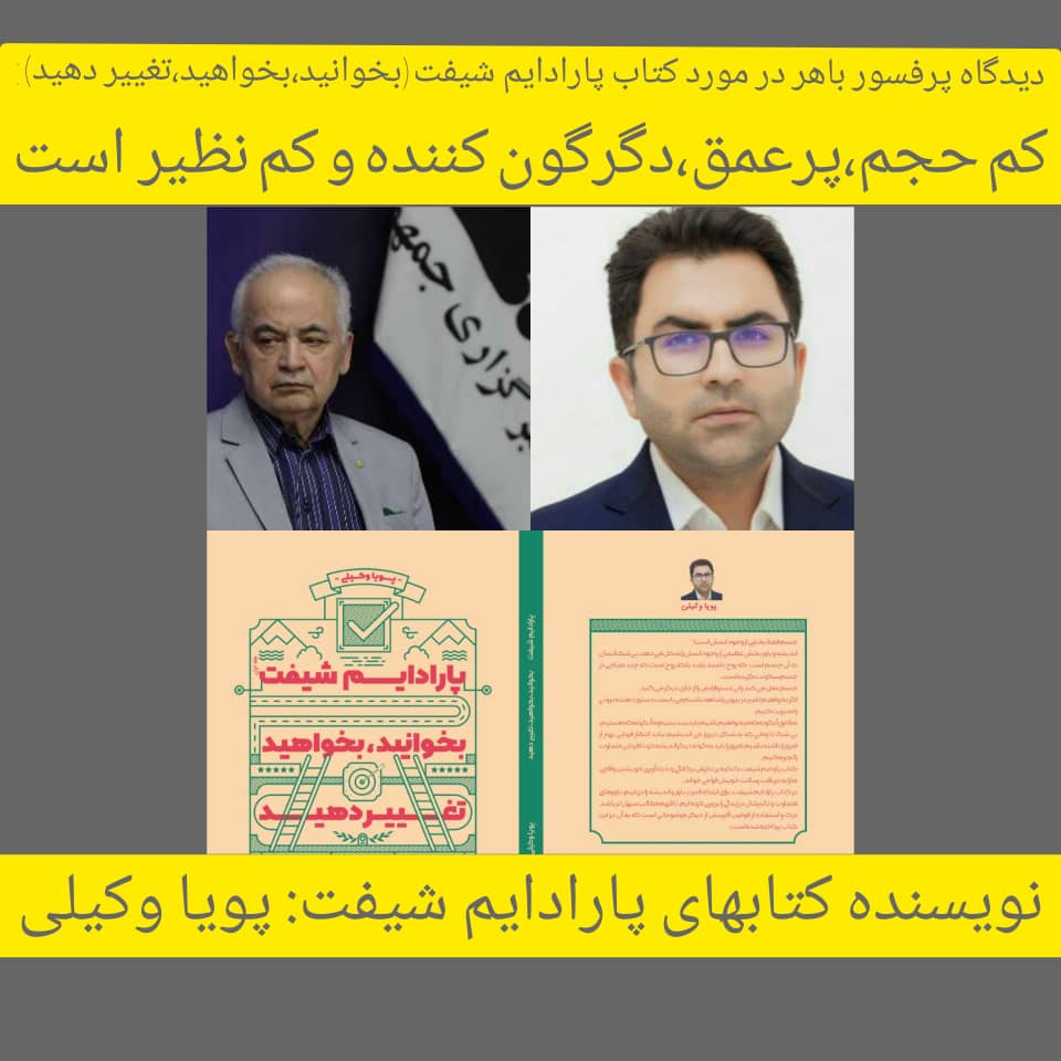 پرفسور باهر: کتاب پارادایم شیفت، کم حجم،عمیق،دگرگون کننده و کم نظیر است