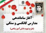 آغاز ساماندهی  مدارس کانکسی و سنگی / طرح شهید دانش‌آموز پناهی