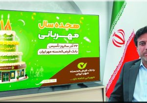 اهم عملکرد بانک قرض الحسنه مهر ایران در سطح کشور و استان