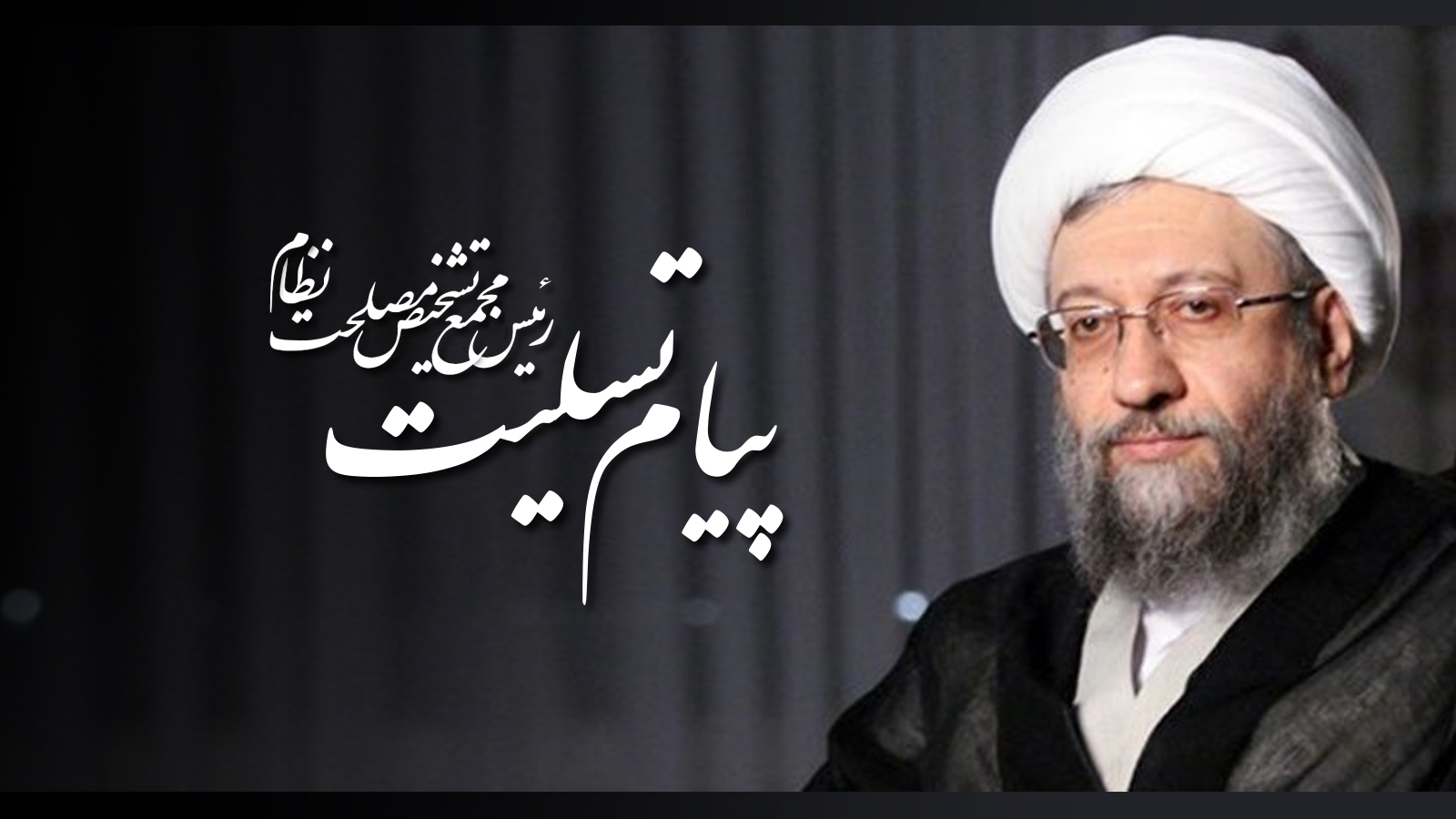 پیام تسلیت آیت الله آملی لاریجانی در پی درگذشت آیت الله بجنوردی