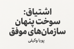 اشتیاق؛ سوخت پنهان سازمانهای موفق