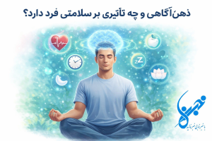 ذهن آگاهی و تاثیر آن بر سلامتی