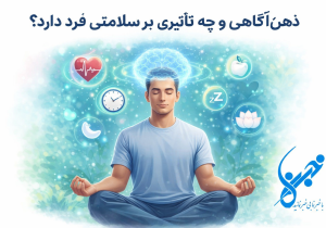 ذهن‌آگاهی چیست و چه تأثیری بر سلامتی فرد دارد؟
