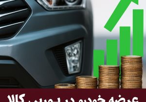 عرضه خودرو در بورس کالا؛ جدال دوباره میان نهادهای تصمیم‌گیر