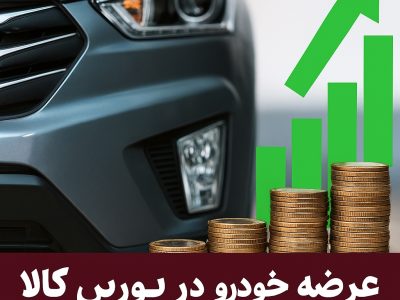 عرضه خودرو در بورس کالا؛ جدال دوباره میان نهادهای تصمیم‌گیر