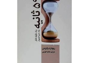 ۵۹ ثانیه تا موفقیت | راهکارهای علمی برای تغییر سریع و پایدار