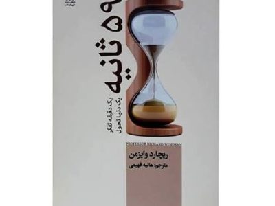 ۵۹ ثانیه تا موفقیت | راهکارهای علمی برای تغییر سریع و پایدار