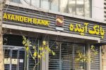 پایان فعالیت بانک آینده؛ آغاز فرآیند «گزیر» با عاملیت بانک ملی