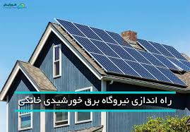 خورشید در مسیر خانه‌ها؛ جزئیات تازه از هزینه نیروگاه‌های خورشیدی خانگی