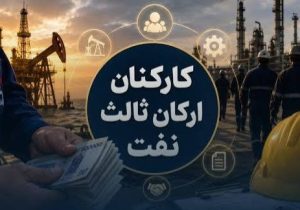 آینده نیروهای شرکتی نفت چه میشود؟
