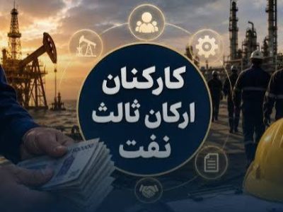 آینده نیروهای شرکتی نفت چه میشود؟