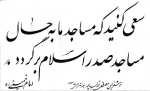 photo14709623339 رسالت مسجد طراز اسلامی و برقرار در کلام امام خمینی (ره)