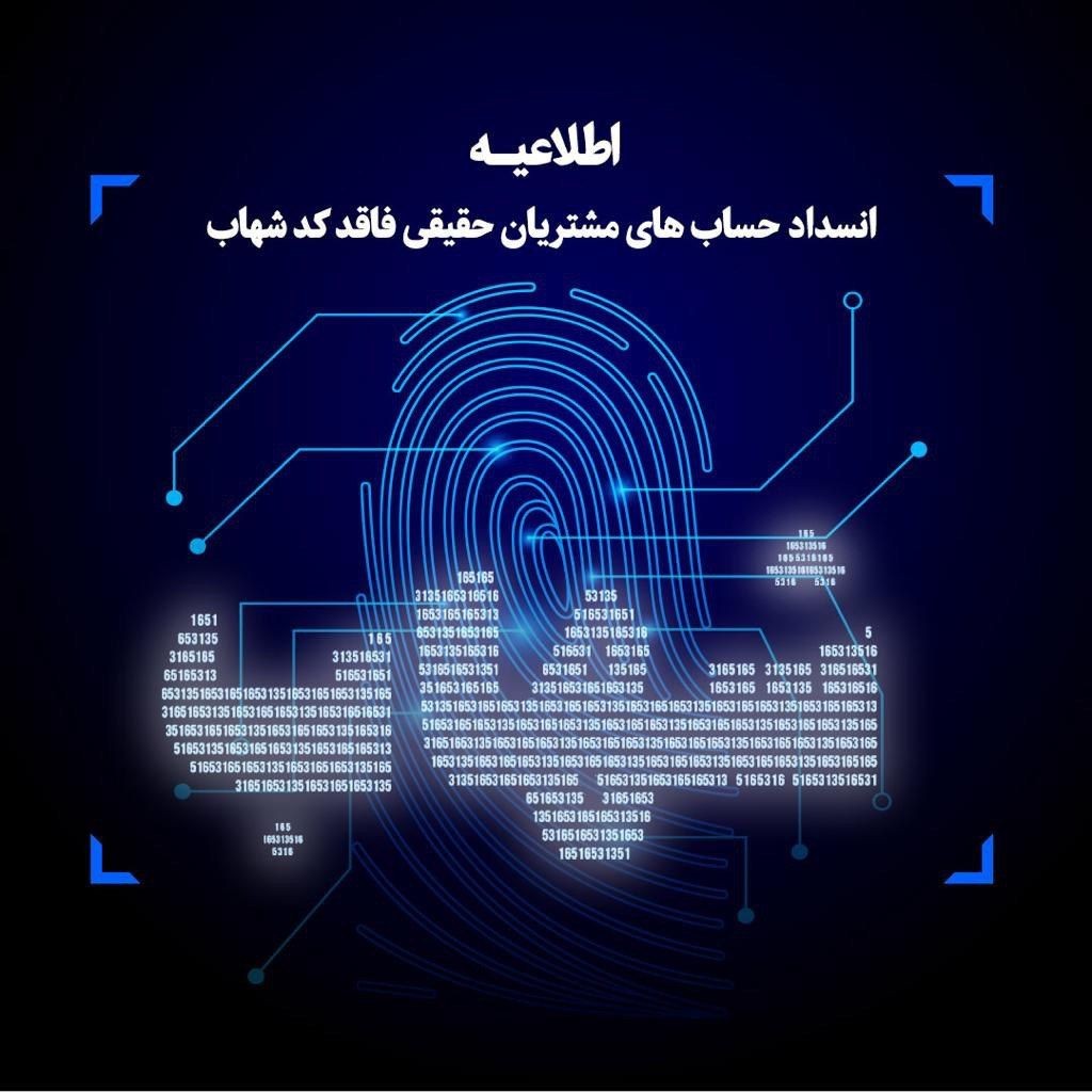 مسدودی حساب های مشتریان فاقد کد شهاب از ابتدای شهریورماه