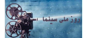 به مناسبت ۲۱ شهریورماه، روز سینما به قلم  نجمه سیددخت