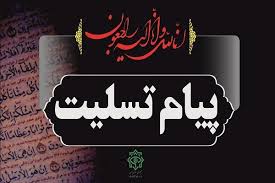 پیام تسلیت روزنامه  اتحاد ملت به ایلات بزرگ ممسنی و بویراحمد