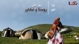 به مناسبت ۱۵ مهرماه، روز روستا و عشایر