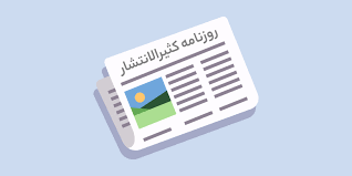 ثبت آگهی مفقودی در روزنامه کثیرالانتشار