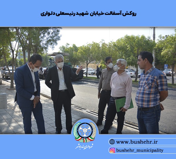 روند پیشرفت پروژه روکش آسفالت خیابان شهید رئیسعلی دلواری