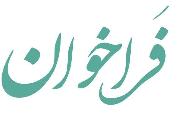 فراخوان تأسیس مرکز شبانه روزی کودکان بی سرپرست (بخش شیرخوارگاه) منتشر شد