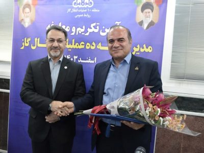 سرپرست منطقه ۱۰ عملیات انتقال گاز معارفه شد