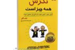 چگونه نگرش مثبت مسیر موفقیت را تغییر می‌دهد؟ | معرفی کتاب جف کلر