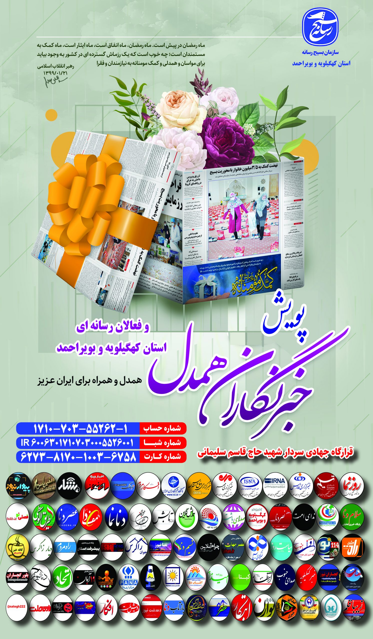 همدلی و مواسات به سبک خبرنگاران کهگیلویه و بویراحمدی/رسانه های استان به پویش خبرنگاران همدل پیوستند