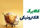 پرداخت مرحله پنجم کالابرگ الکترونیکی تا پایان هفته