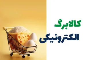 پرداخت مرحله پنجم کالابرگ الکترونیکی تا پایان هفته